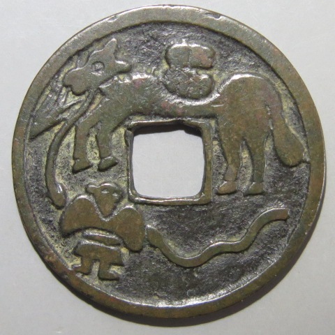 絵銭】 仙台和同 草飼駒 母銭 古鋳 （美品） | 日本銭,絵銭 | ヤマト