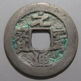日本銭,鐚銭 | ヤマトコレクションギャラリー