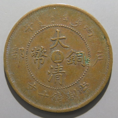 中国銅幣】 大清銅幣 丙午10文 中央直 （上～佳品） | すべての商品
