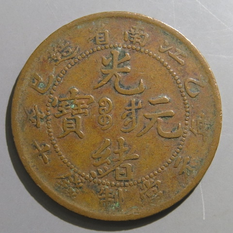 光緒元宝 中国古銭 奉天省造 當制銭十文 - 黄銅貨 甲辰 中国 乙・巳