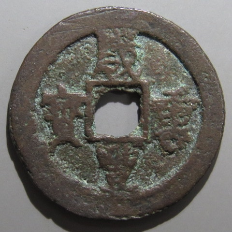 清朝銭】 咸豊重宝 廸化局 当十 濶縁 紅銭 （上品） | 中国銭,清朝銭