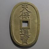 日本銭,天保通宝 | ヤマトコレクションギャラリー
