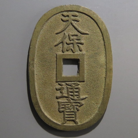 天保通宝 薩摩広郭 離足宝 （未使用） | 日本銭,天保通宝 | ヤマト
