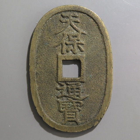 天保通宝 山口方字 細字細郭 （美品） | 日本銭,天保通宝 | ヤマト