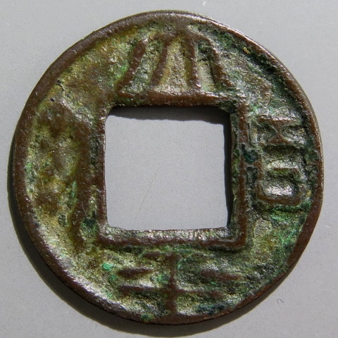 古文銭、輸入銭他 古文銭】 太平百銭 （美品） | 中国銭,古文銭 | ヤマトコレクション