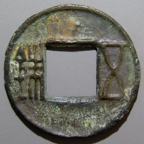 古文銭】 前漢 三官五銖 長字 穿上横文 錆（美品） | 中国銭,古文銭