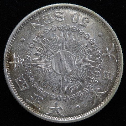 近代銭】 旭日50銭銀貨 大正4年 （極美～美品） | 日本銭,近代銭