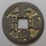 朝鮮・安南銭 | ヤマトコレクションギャラリー