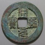 中国銭 | ヤマトコレクションギャラリー
