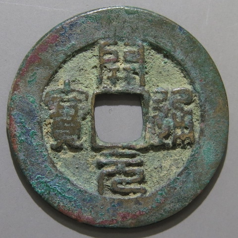唐・五代十国銭】 南唐 開元通宝 篆書 濶縁 小青錆（美品） | 中国銭