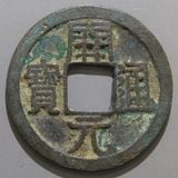 中国銭 | ヤマトコレクションギャラリー