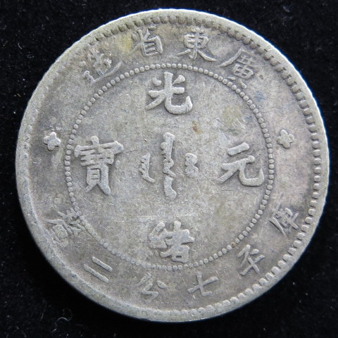 中国銀幣】 光緒元宝 広東省造 7分2厘 （美～上品） | すべての商品