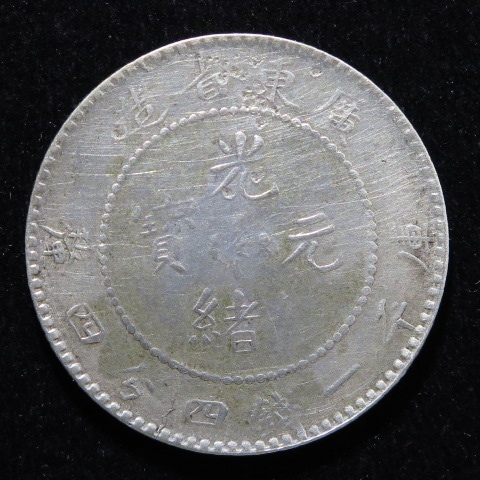 中国銀幣】 光緒元宝 広東省造 1銭4分4厘 （上品） | すべての商品