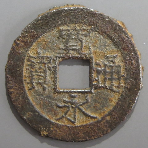 寛永通宝】 新寛永 当四 仰宝大字 鉄銭 （美品） | すべての商品