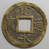 日本銭,新寛永,一文銭 | ヤマトコレクションギャラリー