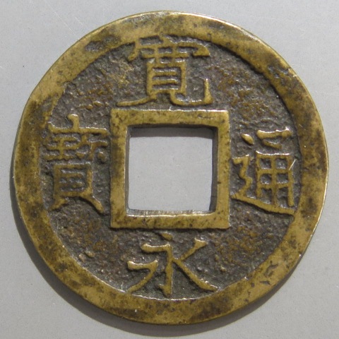 寛永通宝】 新寛永 母銭 広穿背久 （美品） | 日本銭,新寛永,一文銭