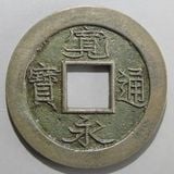日本銭,新寛永 | ヤマトコレクションギャラリー