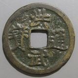 乾隆通宝　龍鳳絵銭　希少手彫銭　大様 中国銭 | ヤマトコレクションギャラリー