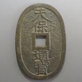 日本銭,天保通宝 | ヤマトコレクションギャラリー