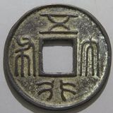 中国銭,古文銭 | ヤマトコレクションギャラリー