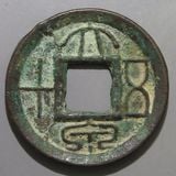 中国銭　中国古文銭　明刀 中国銭,古文銭 | ヤマトコレクションギャラリー