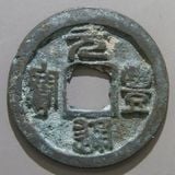 中国銭,宋銭 | ヤマトコレクションギャラリー