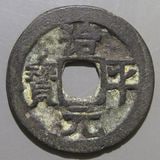 中国銭 | ヤマトコレクションギャラリー