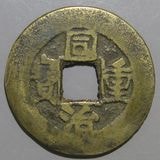 中国銭,清朝銭 | ヤマトコレクションギャラリー