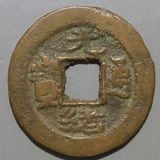 中国銭,清朝銭 | ヤマトコレクションギャラリー