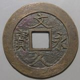 日本銭,その他日本銭 | ヤマトコレクションギャラリー