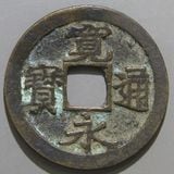 日本銭,古寛永 | ヤマトコレクションギャラリー