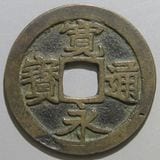 日本銭,古寛永 | ヤマトコレクションギャラリー