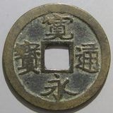 日本銭 | ヤマトコレクションギャラリー