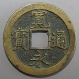 新寛永通寳（蛇ノ目）美品 日本銭,新寛永 | ヤマトコレクションギャラリー