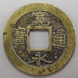 日本銭,新寛永,一文銭 | ヤマトコレクションギャラリー