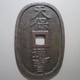 日本銭 | ヤマトコレクションギャラリー