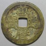 中国銭,明朝銭 | ヤマトコレクションギャラリー