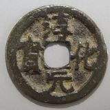 中国銭,宋銭 | ヤマトコレクションギャラリー