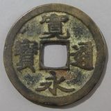 日本銭,古寛永 | ヤマトコレクションギャラリー