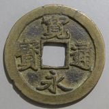日本銭,古寛永 | ヤマトコレクションギャラリー