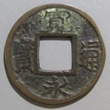 日本銭,新寛永,一文銭 | ヤマトコレクションギャラリー