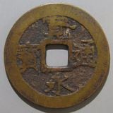 日本銭,新寛永,四文銭 | ヤマトコレクションギャラリー