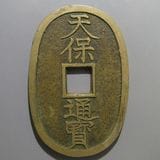 日本銭,天保通宝 | ヤマトコレクションギャラリー