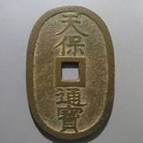 日本銭,天保通宝 | ヤマトコレクションギャラリー