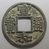 中国銭,宋銭 | ヤマトコレクションギャラリー