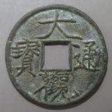 中国銭,宋銭 | ヤマトコレクションギャラリー
