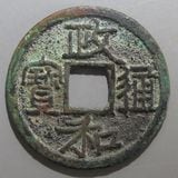 中国銭,宋銭 | ヤマトコレクションギャラリー
