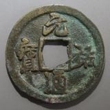 中国銭,宋銭 | ヤマトコレクションギャラリー