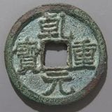 中国銭,唐・五代十国銭 | ヤマトコレクションギャラリー