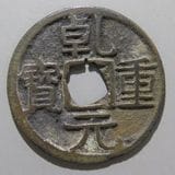 中国銭,唐・五代十国銭 | ヤマトコレクションギャラリー